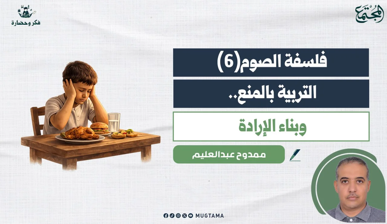 التربية بالمنع.. وبناء الإرادة